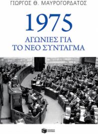 1975: ΑΓΩΝΙΕΣ ΓΙΑ ΤΟ ΝΕΟ ΣΥΝΤΑΓΜΑ    ΓΙΩΡΓΟΣ Θ. ΜΑΥΡΟΓΟΡΔΑΤΟΣ
