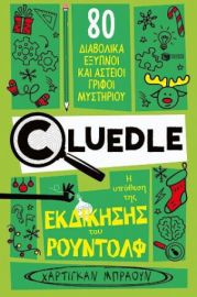  CLUEDLE: Η ΥΠΟΘΕΣΗ ΤΗΣ ΕΚΔΙΚΗΣΗΣ ΤΟΥ ΡΟΥΝΤΟΛΦ (ΣΕΙΡΑ: CLUEDLE, ΒΙΒΛΙΟ 3)