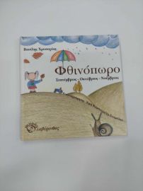 ΦΘΙΝΟΠΩΡΟ ΕΚΔΟΣΕΙΣ ΛΑΒΥΡΙΝΘΟΣ