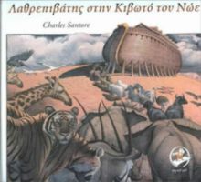 ΛΑΘΡΕΠΙΒΑΤΗΣ ΣΤΗΝ ΚΙΒΩΤΟ ΤΟΥ ΝΩΕ 9789608255630