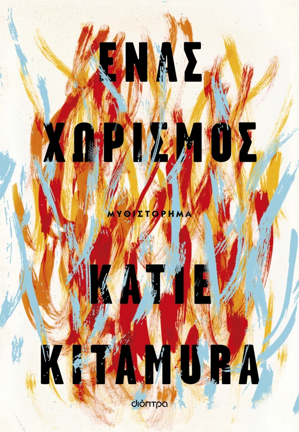 ΕΝΑΣ ΧΩΡΙΣΜΟΣ KATIE KITAMURA