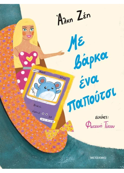 ΜΕ ΒΑΡΚΑ ΕΝΑ ΠΑΠΟΥΤΣΙ