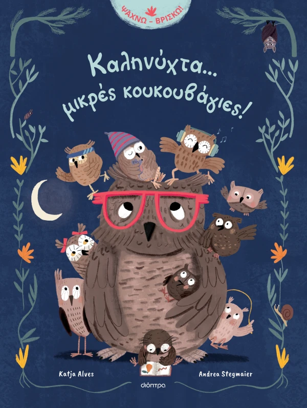 ΚΑΛΗΝΥΧΤΑ... ΜΙΚΡΕΣ ΚΟΥΚΟΥΒΑΓΙΕΣ!