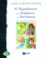 Η ΝΕΡΑΙΔΟΣΚΟΝΗ ΚΑΙ Η ΑΝΑΖΗΤΗΣΗ ΤΗΣ ΑΙΩΝΙΟΤΗΤΑΣ