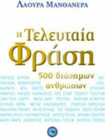 Η ΤΕΛΕΥΤΑΙΑ ΦΡΑΣΗ 500 ΔΙΑΣΗΜΩΝ ΑΝΘΡΩΠΩΝ
