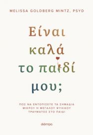 ΕΙΝΑΙ ΚΑΛΑ ΤΟ ΠΑΙΔΙ ΜΟΥ;  MELISSA GOLDBERG MINTZ, PSYD