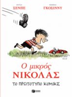 Ο ΜΙΚΡΟΣ ΝΙΚΟΛΑΣ. ΤΟ ΠΡΩΤΟΤΥΠΟ ΚΟΜΙΚΣ