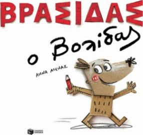 ΒΡΑΣΙΔΑΣ Ο ΒΟΛΙΔΑΣ