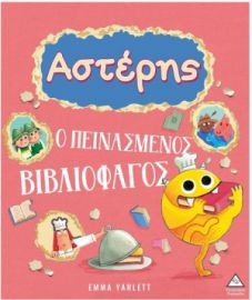  ΑΣΤΕΡΗΣ – Ο ΠΕΙΝΑΣΜΕΝΟΣ ΒΙΒΛΙΟΦΑΓΟΣ 