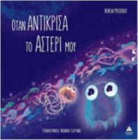  ΟΤΑΝ ΑΝΤΙΚΡΙΣΑ ΤΟ ΑΣΤΕΡΙ ΜΟΥ 