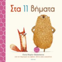  ΣΤΑ 11 ΒΗΜΑΤΑ 
