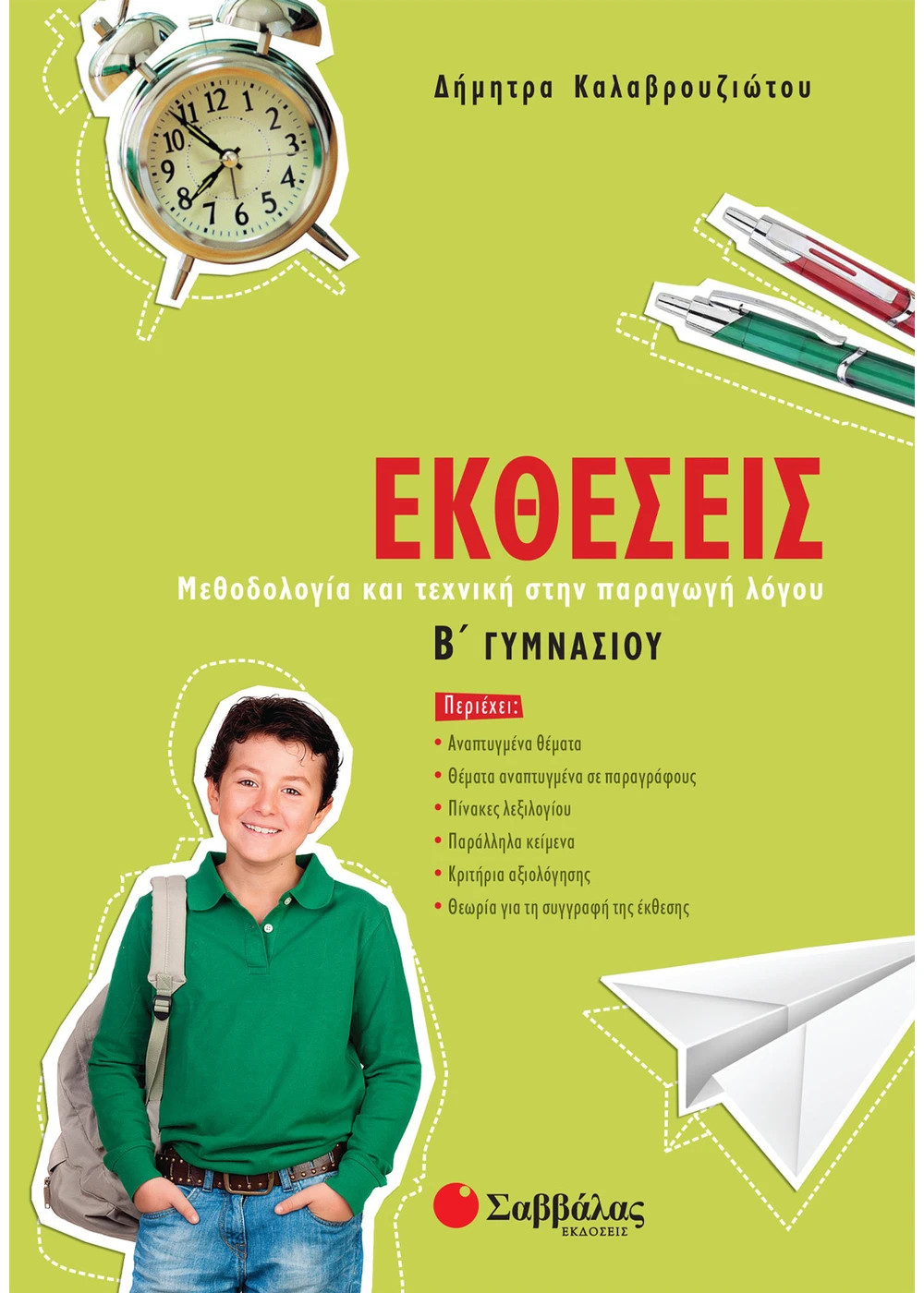 ΕΚΘΕΣΕΙΣ Β΄ ΓΥΜΝΑΣΙΟΥ ΚΑΛΑΒΡΟΥΖΙΩΤΟΥ ΔΗΜΗΤΡΑ