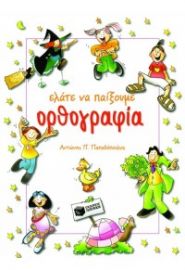 ΕΛΆΤΕ ΝΑ ΠΑΊΞΟΥΜΕ ΟΡΘΟΓΡΑΦΊΑ