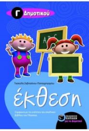 ΈΚΘΕΣΗ Γ ΔΗΜΟΤΙΚΟΎ