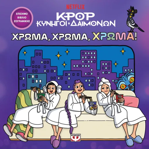  K-POP ΚΥΝΗΓΟΙ ΔΑΙΜΟΝΩΝ: ΧΡΩΜΑ, ΧΡΩΜΑ, ΧΡΩΜΑ! (ΤΟ ΕΠΙΣΗΜΟ ΒΙΒΛΙΟ ΖΩΓΡΑΦΙΚΗΣ) 