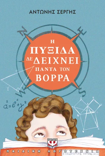  Η ΠΥΞΙΔΑ ΔΕ ΔΕΙΧΝΕΙ ΠΑΝΤΑ ΤΟΝ ΒΟΡΡΑ - ΝΕΑ ΕΚΔΟΣΗ 