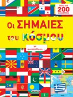 ΣΗΜΑΙΕΣ ΤΟΥ ΚΟΣΜΟΥ ΜΕ ΑΥΤΟΚΟΛΛΗΤΑ