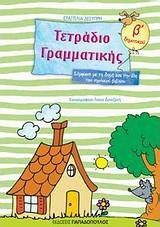 ΤΕΤΡΑΔΙΟ ΓΡΑΜΜΑΤΙΚΗΣ Β' ΔΗΜΟΤΙΚΟΥ ΣΥΜΦΩΝΑ ΜΕ ΤΗ ΔΟΜΗ ΚΑΙ ΤΗΝ ΥΛΗ ΤΟΥ ΣΧΟΛΙΚΟΥ ΒΙΒΛΙΟΥ ΔΕΣΥΠΡΗ ΕΥΑΓΓΕ