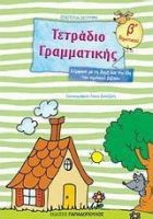 ΤΕΤΡΑΔΙΟ ΓΡΑΜΜΑΤΙΚΗΣ Β' ΔΗΜΟΤΙΚΟΥ ΣΥΜΦΩΝΑ ΜΕ ΤΗ ΔΟΜΗ ΚΑΙ ΤΗΝ ΥΛΗ ΤΟΥ ΣΧΟΛΙΚΟΥ ΒΙΒΛΙΟΥ ΔΕΣΥΠΡΗ ΕΥΑΓΓΕ