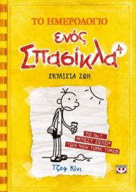 ΤΟ ΗΜΕΡΟΛΟΓΙΟ ΕΝΟΣ ΣΠΑΣΙΚΛΑ 4: ΣΚΥΛΙΣΙΑ ΖΩΗ