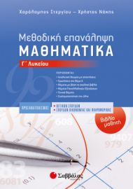 ΜΕΘΟΔΙΚΗ ΕΠΑΝΑΛΗΨΗ-ΒΙΒΛΙΟ ΜΑΘΗΤΗ: ΜΑΘΗΜΑΤΙΚΑ Γ’ ΛΥΚΕΙΟΥ ΠΡΟΣΑΝΑΤΟΛΙΣΜΟΥ ΘΕΤΙΚΩΝ ΣΠΟΥΔΩΝ & ΣΠΟΥΔΩΝ ΟΙ