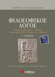 ΦΙΛΟΣΟΦΙΚΟΣ ΛΟΓΟΣ Γ΄ ΛΥΚΕΙΟΥ ΘΕΩΡΗΤΙΚΗΣ ΚΑΤΕΥΘΥΝΣΗΣ