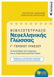 ΒΙΒΛΙΟΤΕΤΡΑΔΙΟ ΝΕΟΕΛΛΗΝΙΚΗΣ ΓΛΩΣΣΑΣ Γ΄ ΓΕΝΙΚΟΥ ΛΥΚΕΙΟΥ (+ΑΠΑΝΤΗΣΕΙΣ)