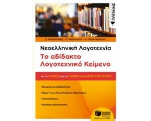 ΝΕΟΕΛΛΗΝΙΚΗ ΛΟΓΟΤΕΧΝΙΑ, ΤΟ ΑΔΙΔΑΚΤΟ ΛΟΓΟΤΕΧΝΙΚΟ ΚΕΙΜΕΝΟ ΓΙΑ ΤΟ ΛΥΚΕΙΟ ΚΑΙ ΤΙΣ ΠΑΝΕΛΛΑΔΙΚΕΣ ΕΞΕΤΑΣΕΙΣ
