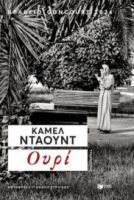 ΟΥΡΙ  KAMEL DAOUD
