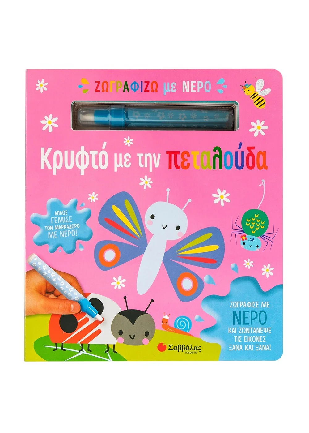  ΖΩΓΡΑΦΙΖΩ ΜΕ ΝΕΡΟ: ΚΡΥΦΤΟ ΜΕ ΤΗΝ ΠΕΤΑΛΟΥΔΑ