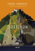 ΠΟΣΕΙΔΩΝ