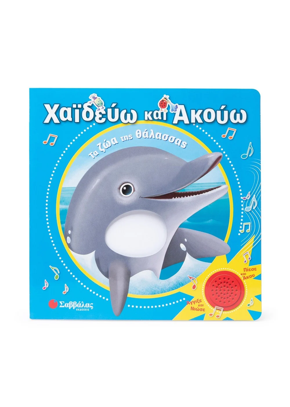 ΧΑΙΔΕΥΩ ΚΑΙ ΑΚΟΥΩ: ΤΑ ΖΩΑ ΤΗΣ ΘΑΛΑΣΣΑΣ