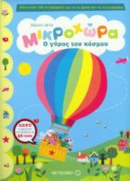 ΜΙΚΡΟΧΩΡΑ: Ο ΓΥΡΟΣ ΤΟΥ ΚΟΣΜΟΥ