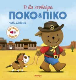  ΤΙ ΘΑ ΝΤΥΘΟΥΜΕ; 