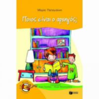 ΠΟΙΟΣ ΕΙΝΑΙ Ο ΑΡΧΗΓΟΣ; (ΣΕΙΡΑ: ΠΕΤΡΟΣ, ΒΙΒΛΙΟ 1)