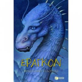 ΕΡΑΓΚΟΝ (ΣΕΙΡΑ: Ο ΚΟΣΜΟΣ ΤΟΥ ΕΡΑΓΚΟΝ, ΒΙΒΛΙΟ 1)