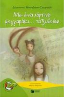 ΜΕ ΕΝΑ ΧΑΡΤΙΝΟ ΦΕΓΓΑΡΑΚΙ... ΤΑΞΙΔΕΥΩ