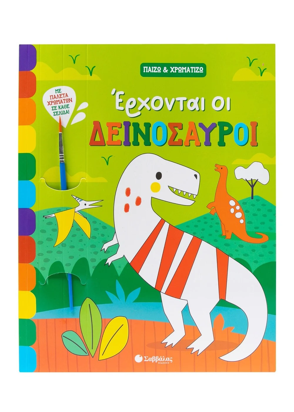  ΕΡΧΟΝΤΑΙ ΟΙ ΔΕΙΝΟΣΑΥΡΟΙ