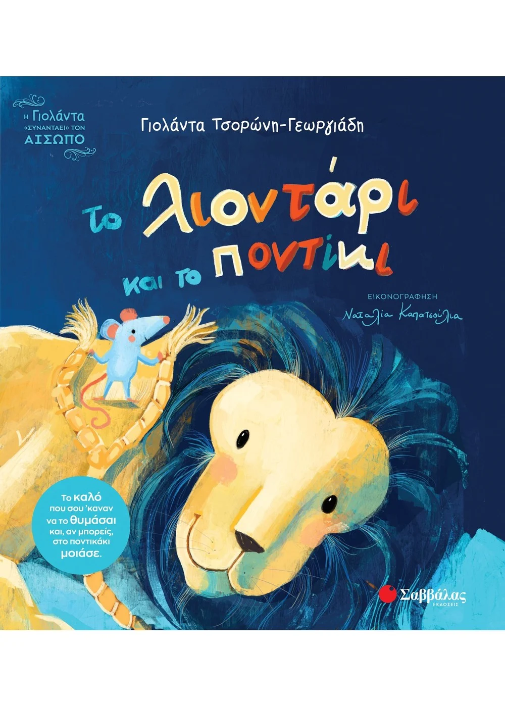  ΤΟ ΛΙΟΝΤΑΡΙ ΚΑΙ ΤΟ ΠΟΝΤΙΚΙ