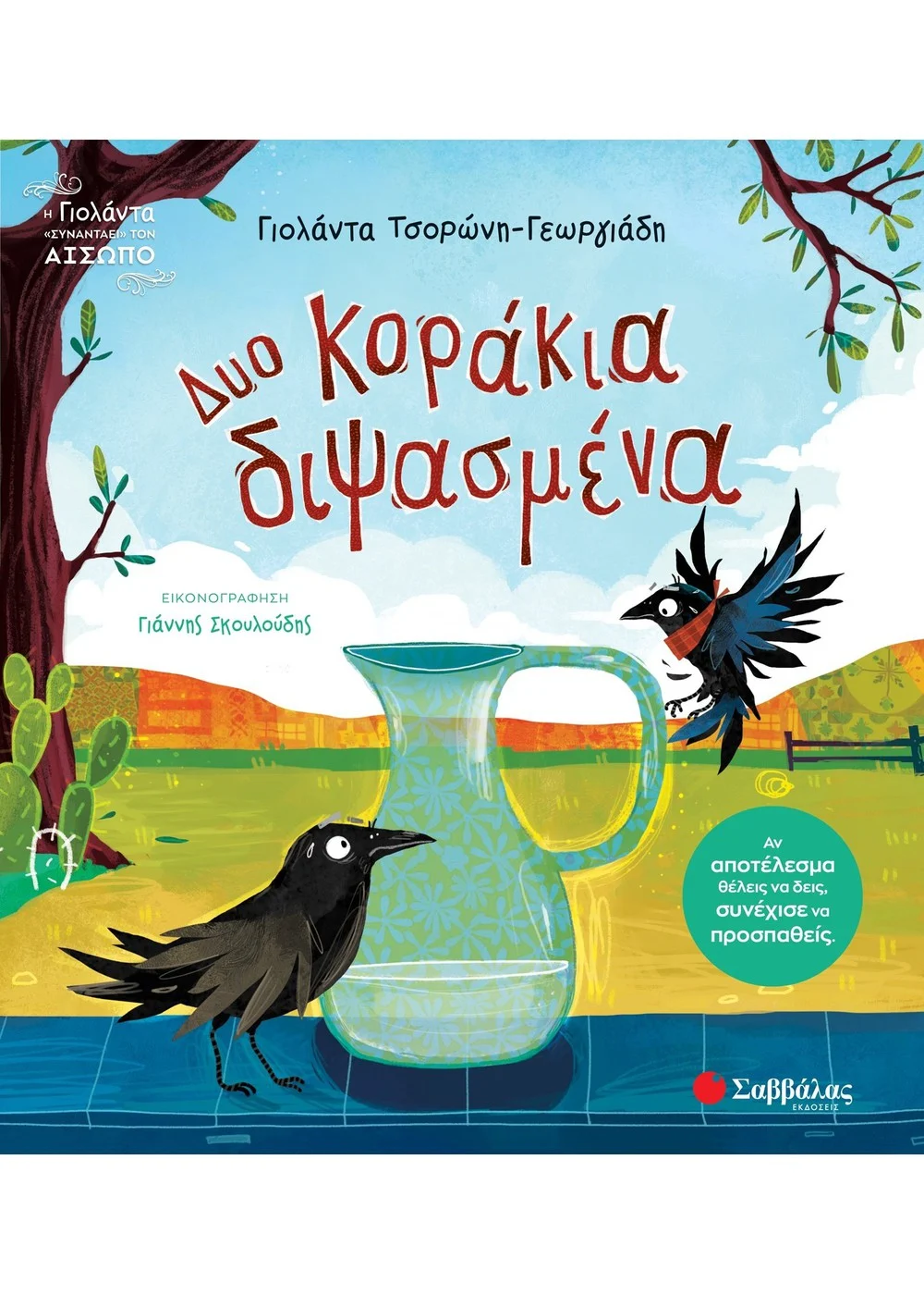 ΔΥΟ ΚΟΡΑΚΙΑ ΔΙΨΑΣΜΕΝΑ