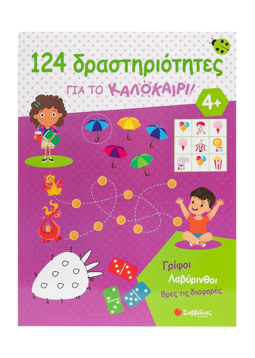  124 ΔΡΑΣΤΗΡΙΟΤΗΤΕΣ ΓΙΑ ΤΟ ΚΑΛΟΚΑΙΡΙ! ΓΡΙΦΟΙ, ΛΑΒΥΡΙΝΘΟΙ, ΒΡΕΣ ΤΙΣ ΔΙΑΦΟΡΕΣ