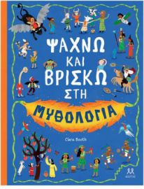  ΨΑΧΝΩ ΚΑΙ ΒΡΙΣΚΩ ΣΤΗ ΜΥΘΟΛΟΓΙΑ 9786185533649