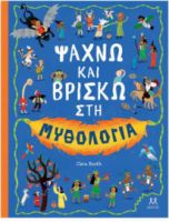  ΨΑΧΝΩ ΚΑΙ ΒΡΙΣΚΩ ΣΤΗ ΜΥΘΟΛΟΓΙΑ 9786185533649