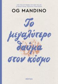 ΤΟ ΜΕΓΑΛΥΤΕΡΟ ΘΑΥΜΑ ΣΤΟΝ ΚΟΣΜΟ - ΑΝΑΝΕΩΜΕΝΗ ΕΚΔΟΣΗ  OG MANDINO