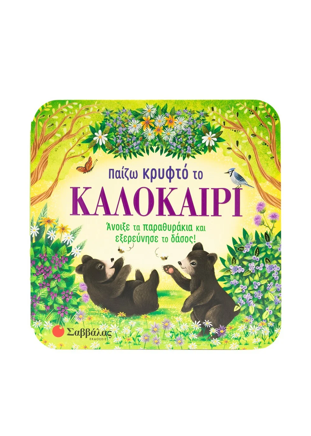  ΠΑΙΖΩ ΚΡΥΦΤΟ ΤΟ ΚΑΛΟΚΑΙΡΙ ΑΝΟΙΞΕ ΤΑ ΠΑΡΑΘΥΡΑΚΙΑ ΚΑΙ ΕΞΕΡΕΥΝΗΣΕ ΤΟ ΔΑΣΟΣ!