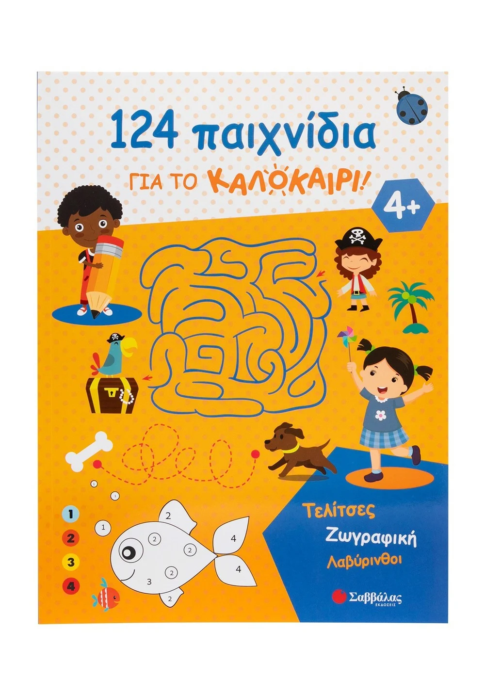  124 ΠΑΙΧΝΙΔΙΑ ΓΙΑ ΤΟ ΚΑΛΟΚΑΙΡΙ! ΤΕΛΙΤΣΕΣ, ΖΩΓΡΑΦΙΚΗ, ΛΑΒΥΡΙΝΘΟΙ