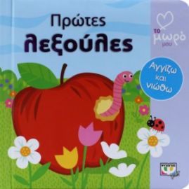 ΠΡΩΤΕΣ ΛΕΞΟΥΛΕΣ