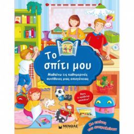 ΤΟ ΣΠΙΤΙ ΜΟΥ