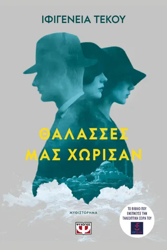  ΘΑΛΑΣΣΕΣ ΜΑΣ ΧΩΡΙΣΑΝ ΙΦΙΓΕΝΕΙΑ ΤΕΚΟΥ