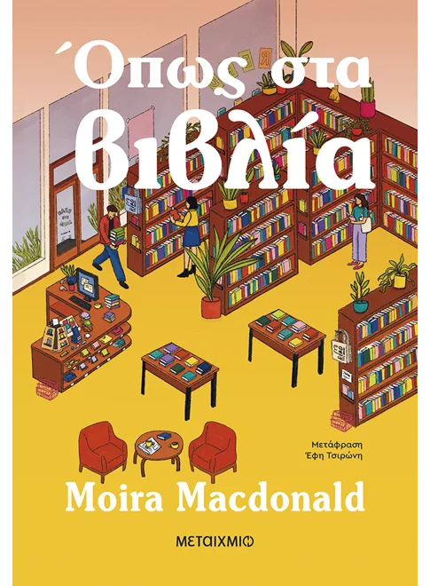 ΟΠΩΣ ΣΤΑ ΒΙΒΛΙΑ MOIRA MACDONALD